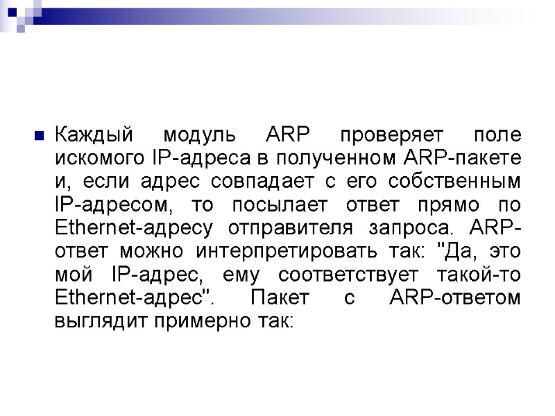 Каждый модуль ARP проверяет поле искомого IP-адреса в полученном ARP-пакете и, если адрес совпадает